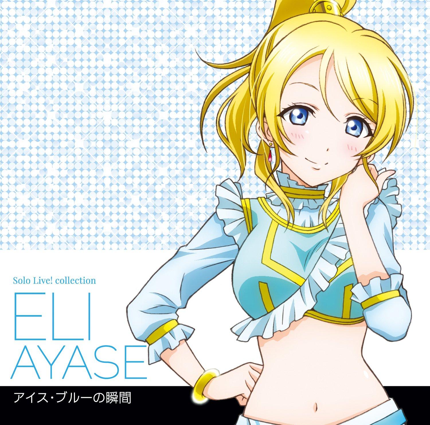Люблю Solo II от Eli Ayase Live! Жить! «s
Люблю Solo II от Eli Ayase Live! Жить! «s