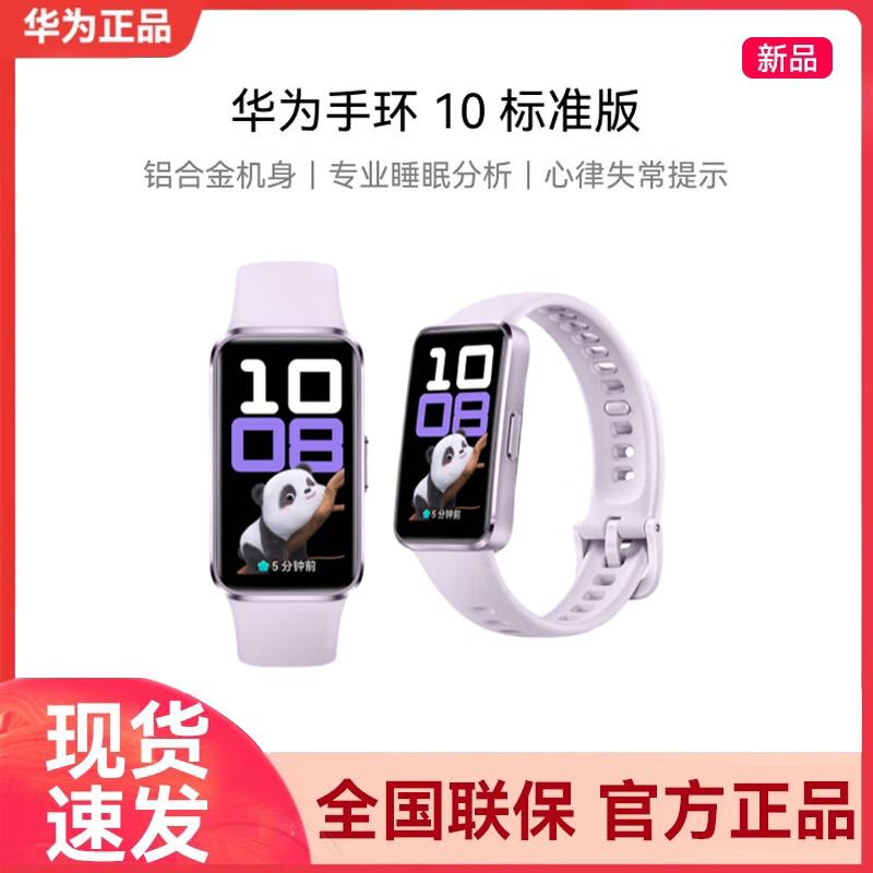 Huawei Band 10 Standard Edition (CN version)
Huawei Band 10 Standard Edition (CN version)