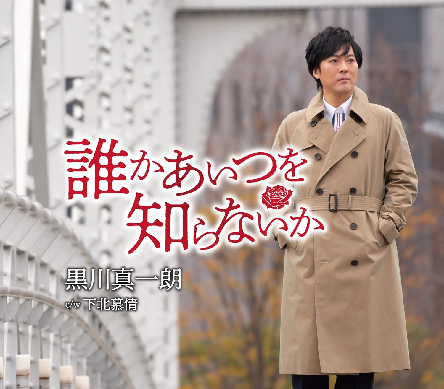 CD SHINICHIRO KUROKAWA - Dareka aitsu wo shiranai ka TKCA91331 Japan ObiJapanese Enka Used
CD SHINICHIRO KUROKAWA - Dareka aitsu wo shiranai ka TKCA91331 Japan ObiJapanese Enka Used