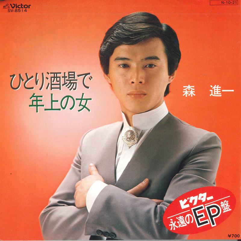 7inch Record SHINICHI MORI - Hitorisake jou de / Toshiuenohito SV8514 VICTOR 1984 Japan Japanese Enka Used
7inch Record SHINICHI MORI - Hitorisake jou de / Toshiuenohito SV8514 VICTOR 1984 Japan Japanese Enka Used