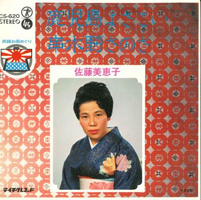 7inch Record MIEKO SATO - Kagoshima yosakoi / Kushikino sanos CS620 TEICHIKU Japan Japanese Traditional/Folk Used
7inch Record MIEKO SATO - Kagoshima yosakoi / Kushikino sanos CS620 TEICHIKU Japan Japanese Traditional/Folk Used