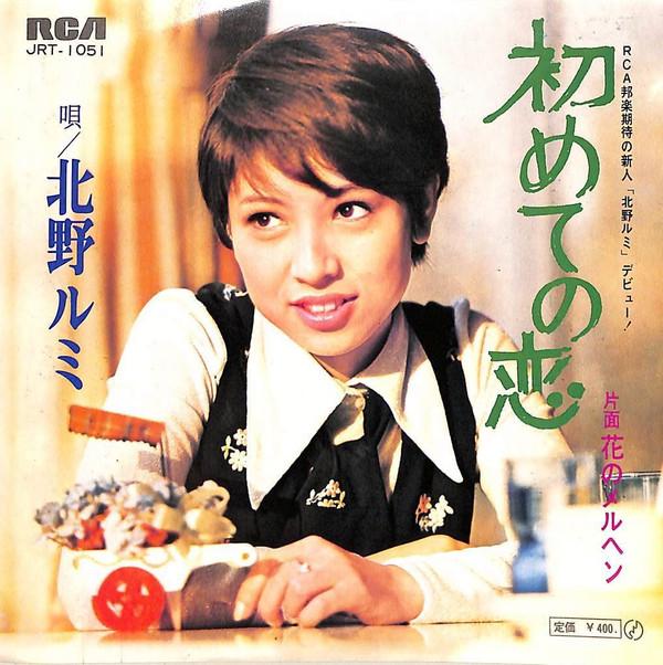 7inch Record KITANO RUMI - First Love / Flower Fairy Tale JRT1051 VICTOR 1969 Japan Pop Used
7inch Record KITANO RUMI - First Love / Flower Fairy Tale JRT1051 VICTOR 1969 Japan Pop Used