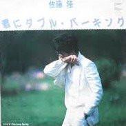 7inch Record TAKASHI SATO Kimi ni doubleparking Too Long S AH228A BLOW UP 1982 Japan Japanese PopRock Used
7inch Record TAKASHI SATO Kimi ni doubleparking Too Long S AH228A BLOW UP 1982 Japan Japanese PopRock Used