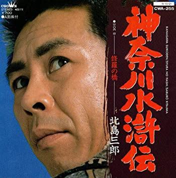 7inch Record SABURO KITAJIMA - Kanagawa Suikoden CWA255 Crown 1984 Japan Japanese Enka Used
7inch Record SABURO KITAJIMA - Kanagawa Suikoden CWA255 Crown 1984 Japan Japanese Enka Used