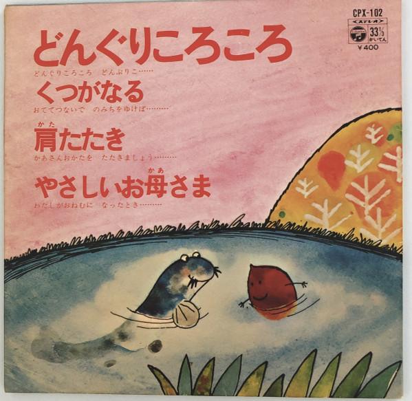 7inch Record MASAKO KAWADA / COLUMBIA CRADLE SOC - Dongurikorokoro / Kutsu ga naru / K CPX102 COLUMBIA 1973 Japan Children s Used
7inch Record MASAKO KAWADA / COLUMBIA CRADLE SOC - Dongurikorokoro / Kutsu ga naru / K CPX102 COLUMBIA 1973 Japan Children s Used