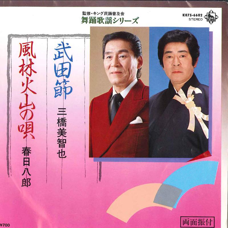 7inch Record MICHIYA MIHASHI, HACHIRO KASUGA - Takedabushi Furinkazan No Uta K0756602 KING 1983 Japan Japanese Enka Used
7inch Record MICHIYA MIHASHI, HACHIRO KASUGA - Takedabushi Furinkazan No Uta K0756602 KING 1983 Japan Japanese Enka Used