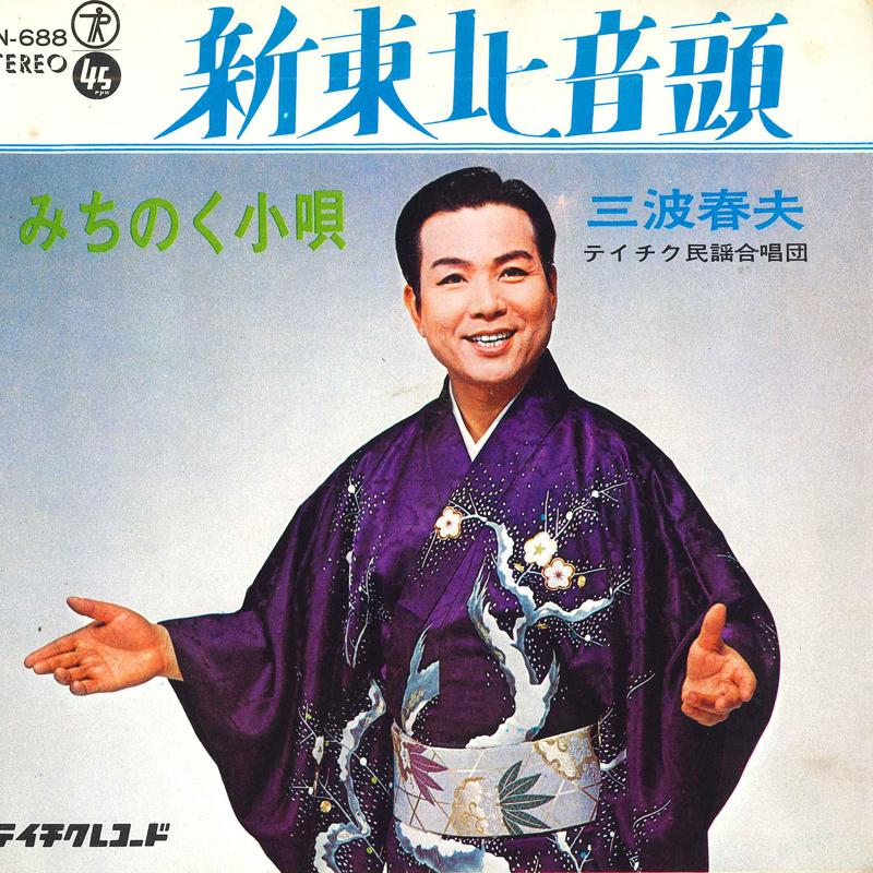 7inch Record HARUO MINAMI - Michinokukouta / Shin touhokuondo SN688 TEICHIKU Japan Japanese Enka Used
7inch Record HARUO MINAMI - Michinokukouta / Shin touhokuondo SN688 TEICHIKU Japan Japanese Enka Used