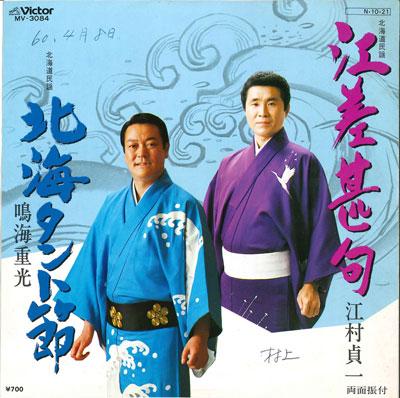 7inch Record TEIICHI EMURA / JUKO NARUMI - Esashi jinku/Hokkai Tanto bushi MV3084 VICTOR 1984 Japan Japanese Enka Used
7inch Record TEIICHI EMURA / JUKO NARUMI - Esashi jinku/Hokkai Tanto bushi MV3084 VICTOR 1984 Japan Japanese Enka Used