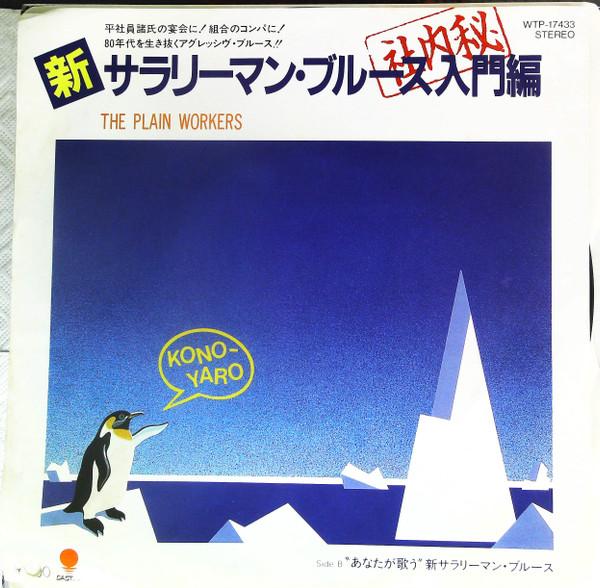 7inch Record PLAIN WORKERS Shin office workerBlues nyumonhen WTP17433 TOSHIBA EMI 1982 Japan Japanese PopRock
7inch Record PLAIN WORKERS Shin office workerBlues nyumonhen WTP17433 TOSHIBA EMI 1982 Japan Japanese PopRock