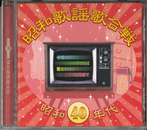 CD VARIOUS - Showa Kayo Utagassen Showa 40 TOCT0262 TOSHIBA 2004 Japan Japanese Enka
CD VARIOUS - Showa Kayo Utagassen Showa 40 TOCT0262 TOSHIBA 2004 Japan Japanese Enka