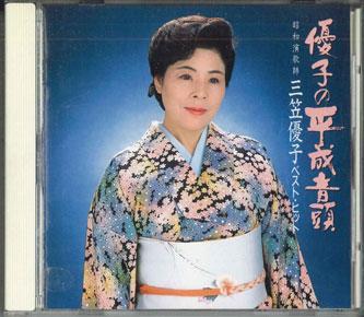 CD YUKO MIKASA - Yuko No Heisei Ondo B30D16003 RCA Japan Obi Japanese Enka Used
CD YUKO MIKASA - Yuko No Heisei Ondo B30D16003 RCA Japan Obi Japanese Enka Used