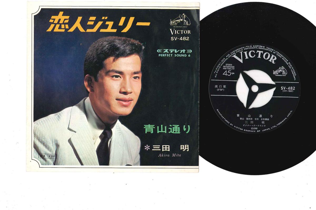 7inch Record AKIRA MITA - Koibito Jully / Aoyamadori SV482 VICTOR 1966 Japan Japanese Enka/Traditional Used
7inch Record AKIRA MITA - Koibito Jully / Aoyamadori SV482 VICTOR 1966 Japan Japanese Enka/Traditional Used