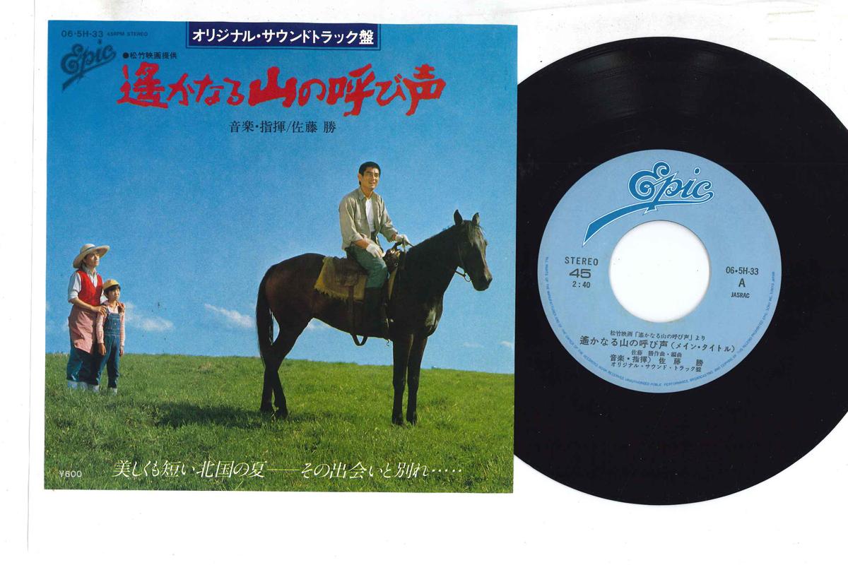 7inch Record OST - Harukanaru Yama no Yobigoe 065H33 EPIC Japan Japanese Soundtracks Used
7inch Record OST - Harukanaru Yama no Yobigoe 065H33 EPIC Japan Japanese Soundtracks Used