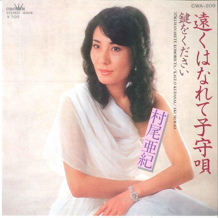 7inch Record AKI MURAO - Tooku Hanarete Komoriuta / Kagi wo CWA209 CROWN 1983 Japan Japanese Enka Used
7inch Record AKI MURAO - Tooku Hanarete Komoriuta / Kagi wo CWA209 CROWN 1983 Japan Japanese Enka Used
