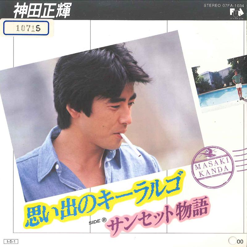 7inch Record MASAKI KANDA - Omoideno Key Largo / Sunset Monogat 07FA1034 FUN HOUSE 1985 Japan Japanese Pop/Rock Used
7inch Record MASAKI KANDA - Omoideno Key Largo / Sunset Monogat 07FA1034 FUN HOUSE 1985 Japan Japanese Pop/Rock Used
