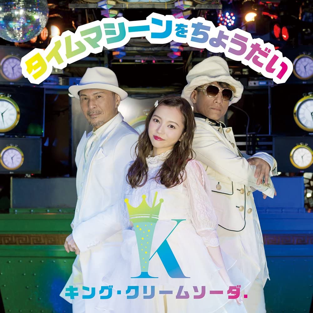 CD KING CREAM SODA. - Time Machine wo choudai(DVD tsuki) AVCD55165B Japan ObiJapanese Pop/Rock Used
CD KING CREAM SODA. - Time Machine wo choudai(DVD tsuki) AVCD55165B Japan ObiJapanese Pop/Rock Used