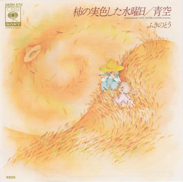 7inch Record FUKINOTO - Kakinomiiro Shita Suiyobi/ Aozora 06SH570 CBS SONY 1979 Japan Japanese Pop/Rock Used
7inch Record FUKINOTO - Kakinomiiro Shita Suiyobi/ Aozora 06SH570 CBS SONY 1979 Japan Japanese Pop/Rock Used