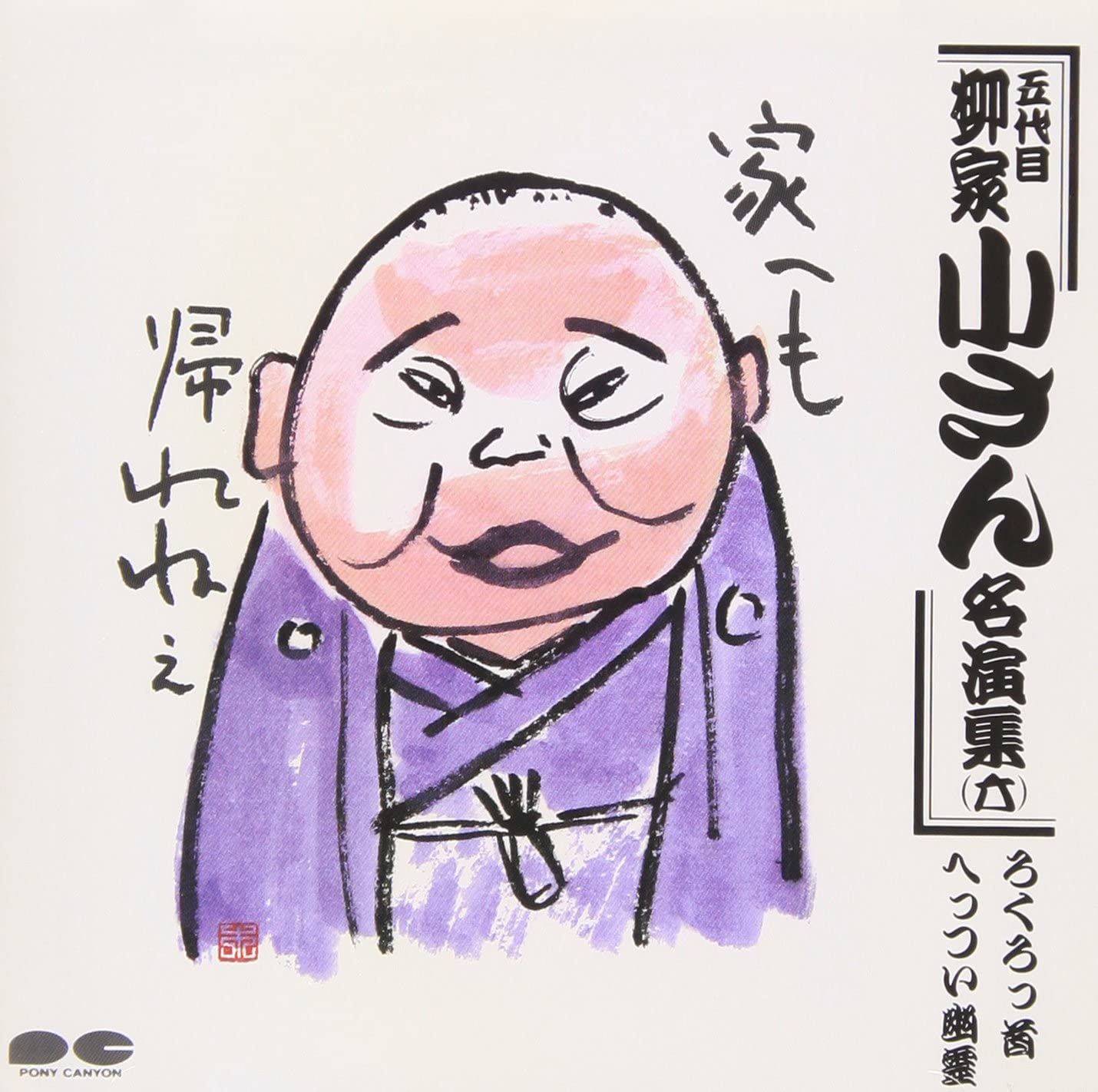 CD KOSAN YANAGIYA (5TH GENERATION) - Meien shu(roku) PCCG00052 Japan ObiJapanese Comedy/Spoken Word Used
CD KOSAN YANAGIYA (5TH GENERATION) - Meien shu(roku) PCCG00052 Japan ObiJapanese Comedy/Spoken Word Used