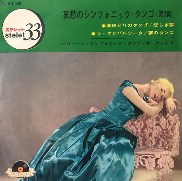 7inch Record VARIOUS Symphonic Tango of Sorrow Vol.2 SLKJ18 POLYDOR 1963 Japan Latin Used
7inch Record VARIOUS Symphonic Tango of Sorrow Vol.2 SLKJ18 POLYDOR 1963 Japan Latin Used