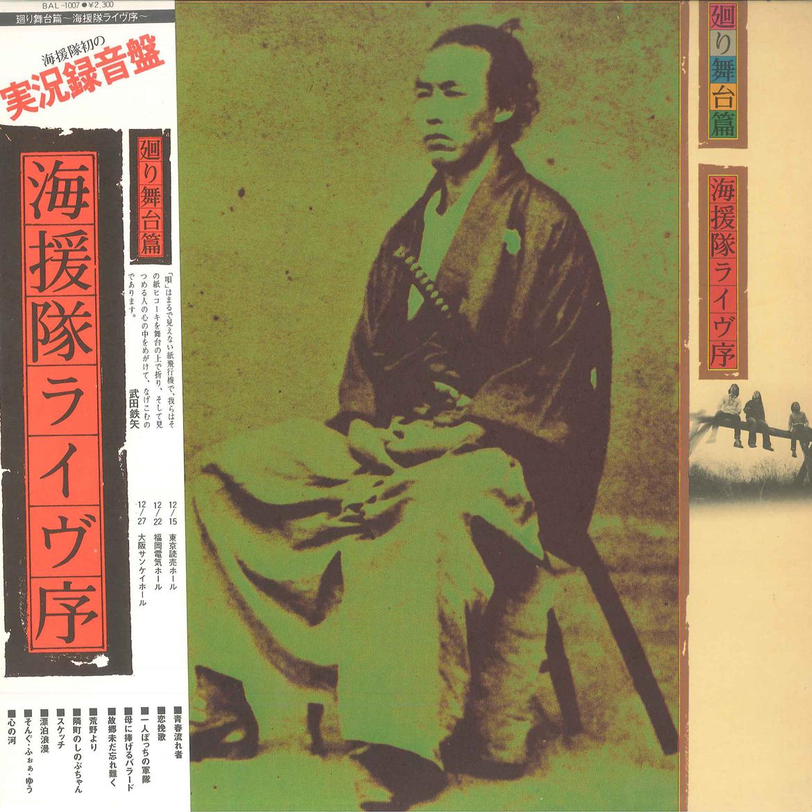 LP Record KAIENTAI Mawari Butai hen Kaientai Live Jyo BAL1007 BLACK 1975 Japan Japanese PopRock Used
LP Record KAIENTAI Mawari Butai hen Kaientai Live Jyo BAL1007 BLACK 1975 Japan Japanese PopRock Used