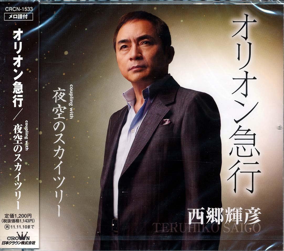 CD TERUHIKO SAIGO, MAMI TAKUBO, KAYOKO - Orion kyukou/Yozora no Skytree CRCN1533 Japan ObiJapanese Pop/Rock Used
CD TERUHIKO SAIGO, MAMI TAKUBO, KAYOKO - Orion kyukou/Yozora no Skytree CRCN1533 Japan ObiJapanese Pop/Rock Used