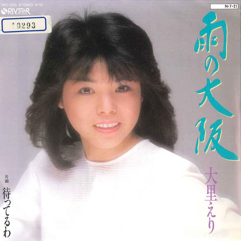7inch Record ERI OSATO - Ame No saka / Matteruwa 7RC0029 RIVSTAR 1984 Japan Japanese Pop/Rock Used
7inch Record ERI OSATO - Ame No saka / Matteruwa 7RC0029 RIVSTAR 1984 Japan Japanese Pop/Rock Used