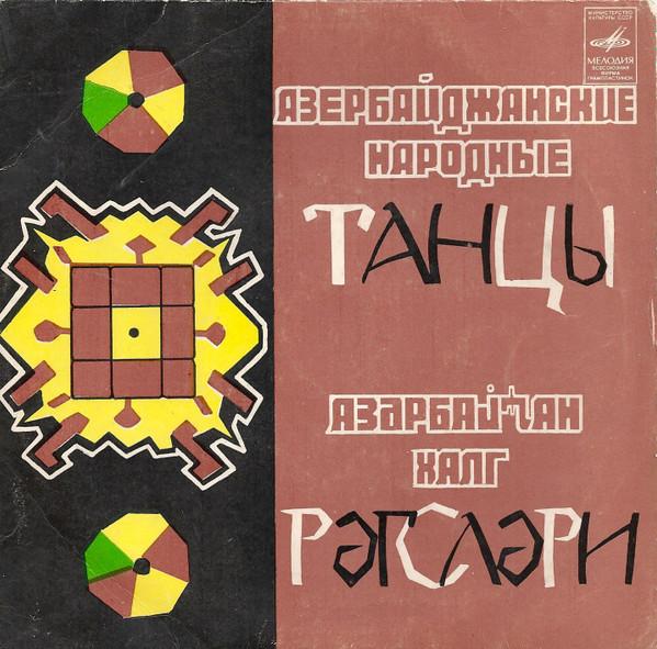 7inch Record GUSEYN GASANOV Azerbaijani Folk Dances C321405152 1980 USSR CountryFolk Used
7inch Record GUSEYN GASANOV Azerbaijani Folk Dances C321405152 1980 USSR CountryFolk Used