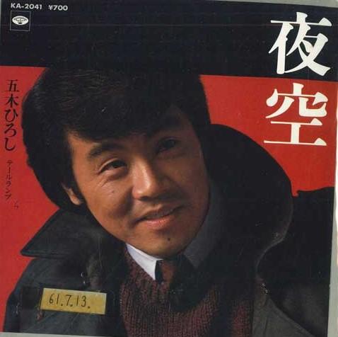 7inch Record HIROSHI ITSUKI Yozora Taillamp KA2041 MINORUPHONE 1981 Japan Japanese Enka Used
7inch Record HIROSHI ITSUKI Yozora Taillamp KA2041 MINORUPHONE 1981 Japan Japanese Enka Used