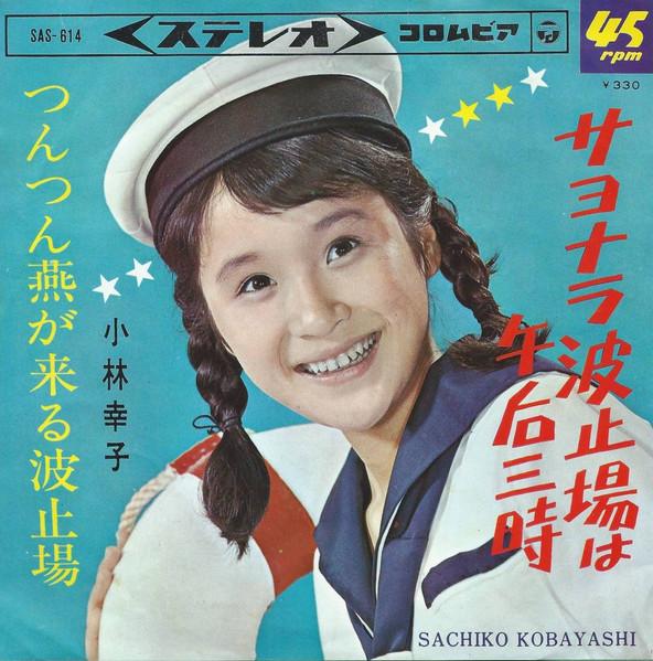 7inch Record SACHIKO KOBAYASHI Goodbye hatoba ha gogo san ji Tsu SAS614 COLUMBIA 1965 Japan Japanese EnkaTraditional Used
7inch Record SACHIKO KOBAYASHI Goodbye hatoba ha gogo san ji Tsu SAS614 COLUMBIA 1965 Japan Japanese EnkaTraditional Used