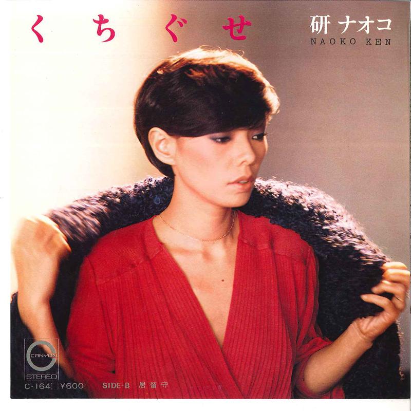 7inch Record NAOKO KEN - Kuchiguse / Irusu C164 CANYON 1980 Japan Japanese Pop/Rock Used
7inch Record NAOKO KEN - Kuchiguse / Irusu C164 CANYON 1980 Japan Japanese Pop/Rock Used