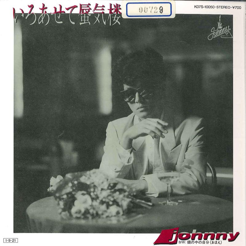 7-дюймовая пластинка JOHNNY - Iroaseteshinkirou/kagaminonakanojib K07S10050 JOHNNY 1985 Япония Японская поп/рок Б/У
7-дюймовая пластинка JOHNNY - Iroaseteshinkirou/kagaminonakanojib K07S10050 JOHNNY 1985 Япония Японская поп/рок Б/У