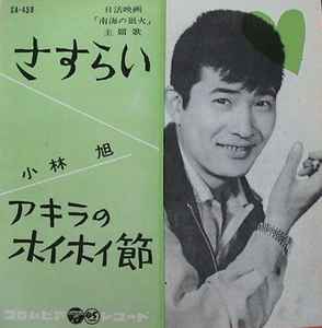 7inch Record AKIRA KOBAYASHI - Sasurai SA459 COLUMBIA 1960 Japan Japanese Enka Used
7inch Record AKIRA KOBAYASHI - Sasurai SA459 COLUMBIA 1960 Japan Japanese Enka Used