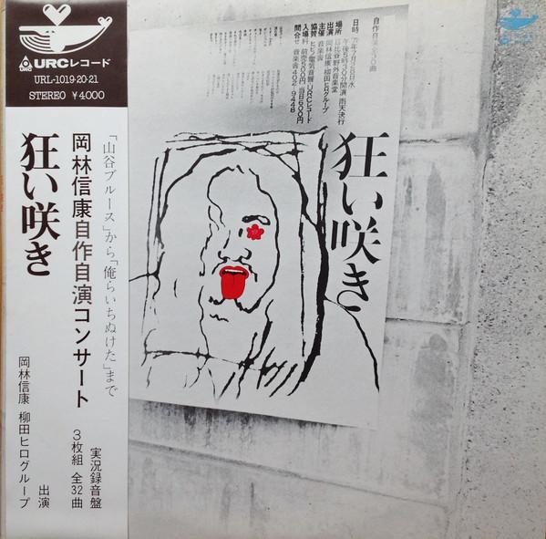 LP Record NOBUYASU OKABAYASHI - Kuruizaki URL10192021 URC 1971 Japan Japanese Pop/Rock Used
LP Record NOBUYASU OKABAYASHI - Kuruizaki URL10192021 URC 1971 Japan Japanese Pop/Rock Used