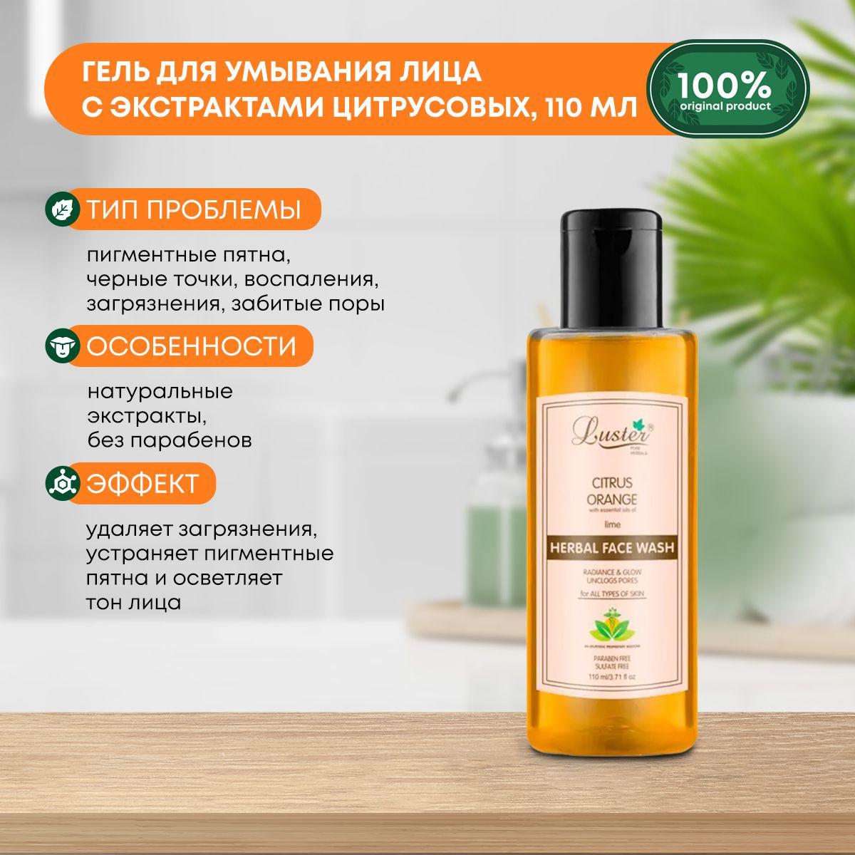 Гель для умывания лица с экстрактами цитрусовых LUSTER Citrus Orange Herbal Face Wash, 110мл
Гель для умывания лица с экстрактами цитрусовых LUSTER Citrus Orange Herbal Face Wash, 110мл