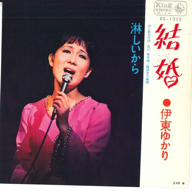 7inch Record YUKARI ITO - Kekkon / Sabishii kara BS1212 KING 1970 Japan Japanese Pop/Rock Used
7inch Record YUKARI ITO - Kekkon / Sabishii kara BS1212 KING 1970 Japan Japanese Pop/Rock Used