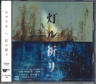 CD KOBUKURO - Tomoru Inori [w/ Dvd, Limited Editi WPZL317934 WARNER MUSIC JA 2020 Japan Obi Japanese Pop/Rock Used
CD KOBUKURO - Tomoru Inori [w/ Dvd, Limited Editi WPZL317934 WARNER MUSIC JA 2020 Japan Obi Japanese Pop/Rock Used