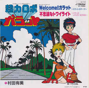 7inch Record ANIME Welcome Garat Fushigina Twilight KV3060 VICTOR 1984 Japan AnimeGame Used
7inch Record ANIME Welcome Garat Fushigina Twilight KV3060 VICTOR 1984 Japan AnimeGame Used
