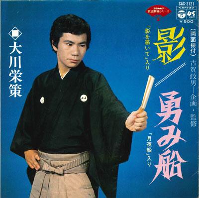 7inch Record EISAKU OKAWA - Kage / Isami sen SAS3121 COLUMBIA 1975 Japan Japanese Enka Used
7inch Record EISAKU OKAWA - Kage / Isami sen SAS3121 COLUMBIA 1975 Japan Japanese Enka Used