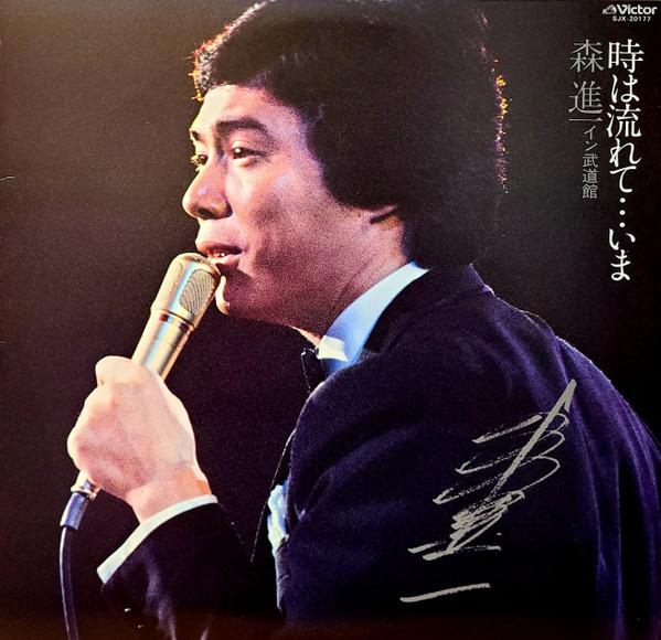 LP Record SHINICHI MORI - Toki ha nagare te Ima Morishinichi SJX20177 VICTOR 1980 Japan Obi Japanese Enka Used
LP Record SHINICHI MORI - Toki ha nagare te Ima Morishinichi SJX20177 VICTOR 1980 Japan Obi Japanese Enka Used