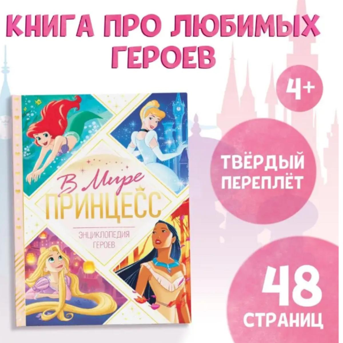 Энциклопедия в творме переплоте В мире принцессы 48 стр.. / Энциклопедия в твердом переплете: В мире принцесс, 48 страниц.
Энциклопедия в творме переплоте В мире принцессы 48 стр.. / Энциклопедия в твердом переплете: В мире принцесс, 48 страниц.