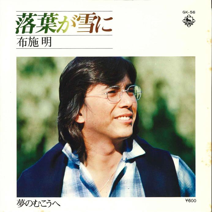 7inch Record AKIRA FUSE - Ochiba Ga Yukini/ Yume No Mukou E GK56 KING 1976 Japan Japanese Pop Star Used
7inch Record AKIRA FUSE - Ochiba Ga Yukini/ Yume No Mukou E GK56 KING 1976 Japan Japanese Pop Star Used