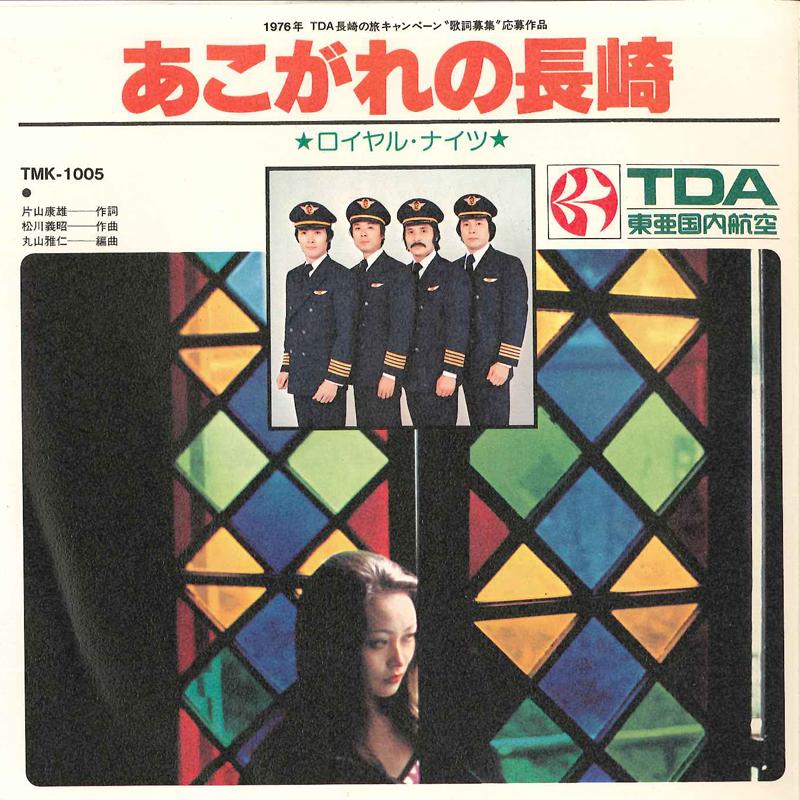 7inch Record ROYAL KNIGHTS SWINGLE CATS Akogare No Nagasaki Seishun No St TMK1005 TDA 1976 Japan Japanese PopRock Used
7inch Record ROYAL KNIGHTS SWINGLE CATS Akogare No Nagasaki Seishun No St TMK1005 TDA 1976 Japan Japanese PopRock Used