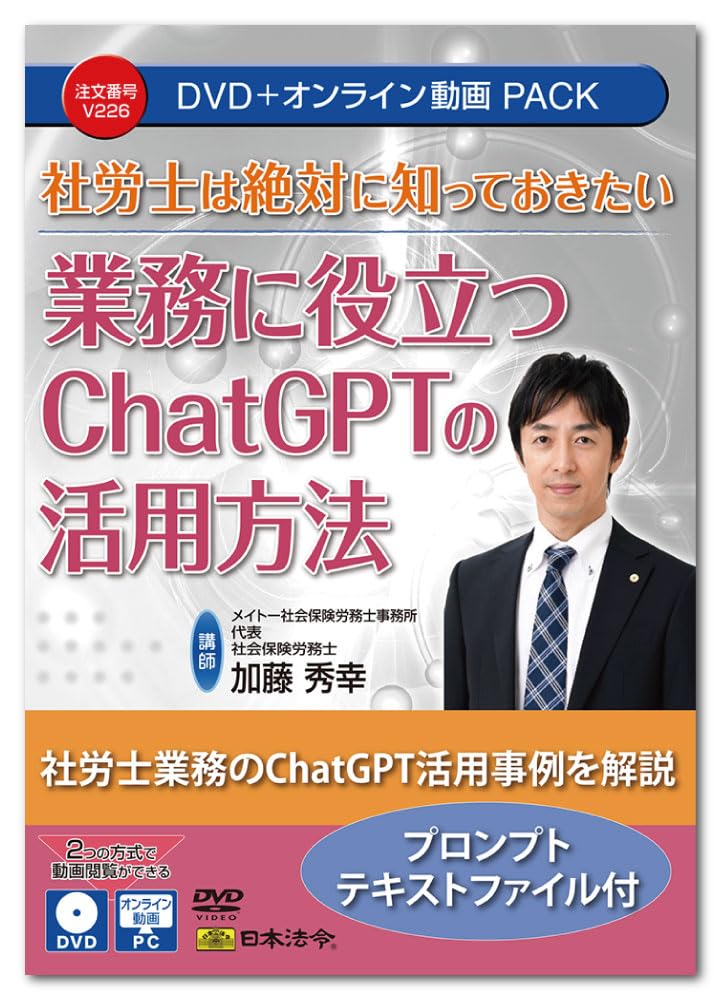 Japanese Laws and Regulations Social and Labor Consultants Must Know How to Use ChatGPT to Help Your Work V226 DVD Hideyuki Kato Lecturer
Japanese Laws and Regulations Social and Labor Consultants Must Know How to Use ChatGPT to Help Your Work V226 DVD Hideyuki Kato Lecturer