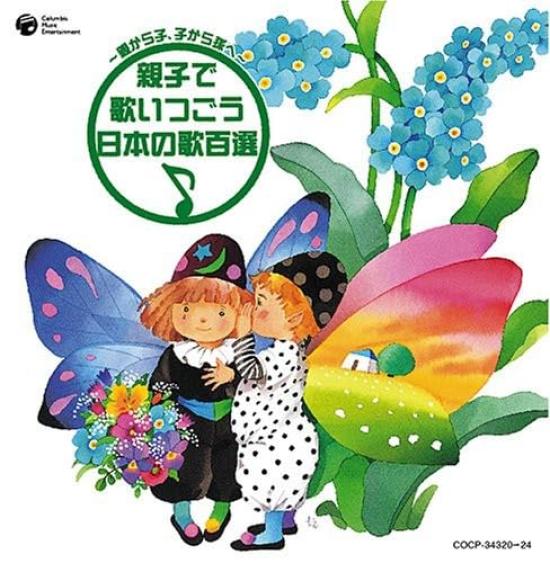 parents to children to sing together as a parent and child Top 100 Japanese songs ~From children, grandchildren~Let s -
parents to children to sing together as a parent and child Top 100 Japanese songs ~From children, grandchildren~Let s -