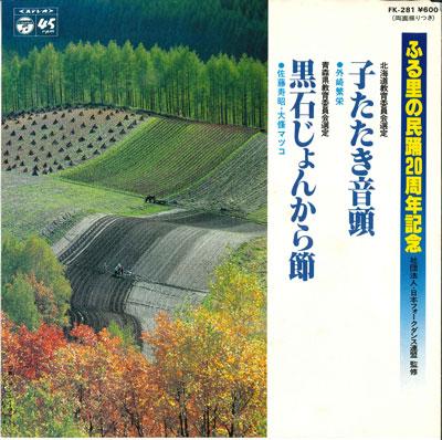 7inch Record PROSPERITY TONOZAKI / TOSHIAKI SATO - Ko tataki ondo/Kuroishi jo n kara f FK281 COLUMBIA 1980 Japan Japanese Traditional/Folk Used
7inch Record PROSPERITY TONOZAKI / TOSHIAKI SATO - Ko tataki ondo/Kuroishi jo n kara f FK281 COLUMBIA 1980 Japan Japanese Traditional/Folk Used