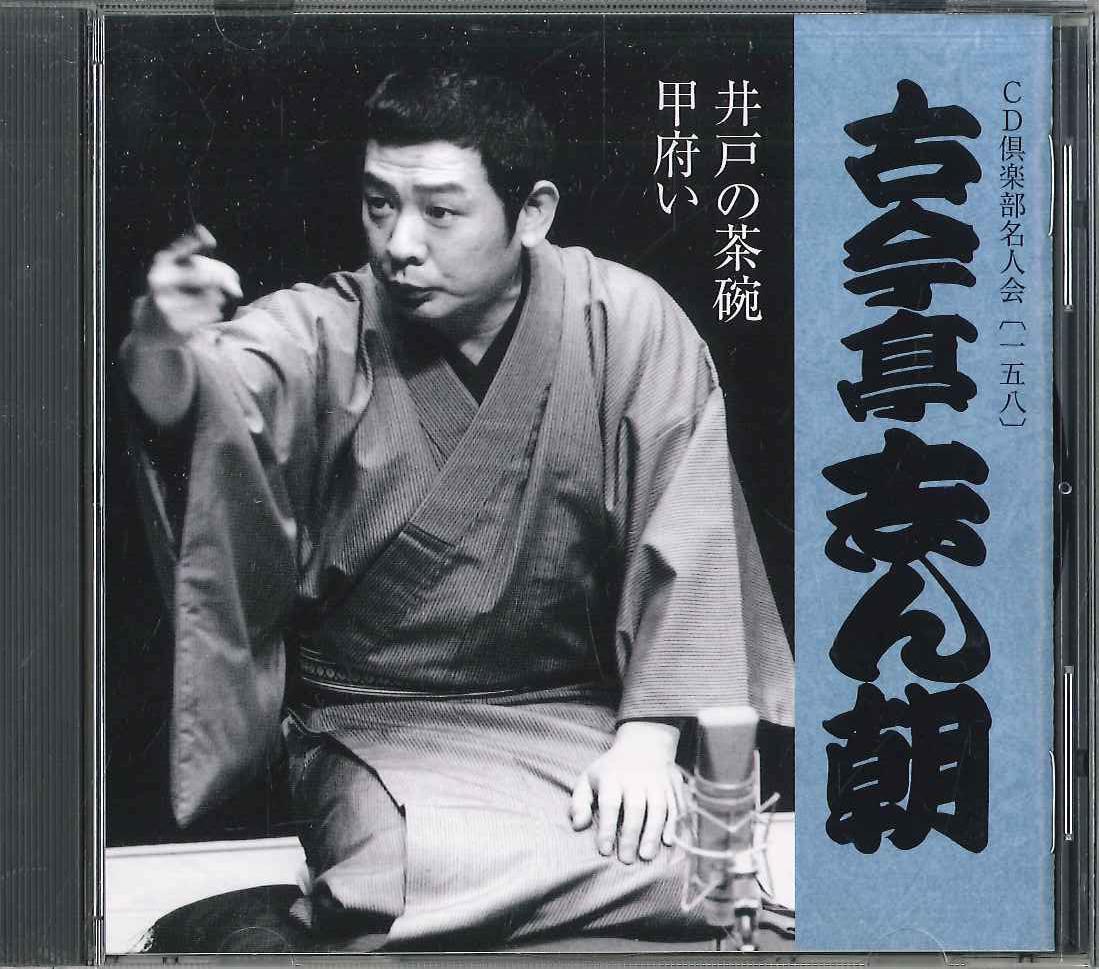 CD KOKONTEI SHINCHO - Cd Club Meijinkai (158) DYCW10114 SONY Japan Japanese Comedy/Spoken Word Used
CD KOKONTEI SHINCHO - Cd Club Meijinkai (158) DYCW10114 SONY Japan Japanese Comedy/Spoken Word Used