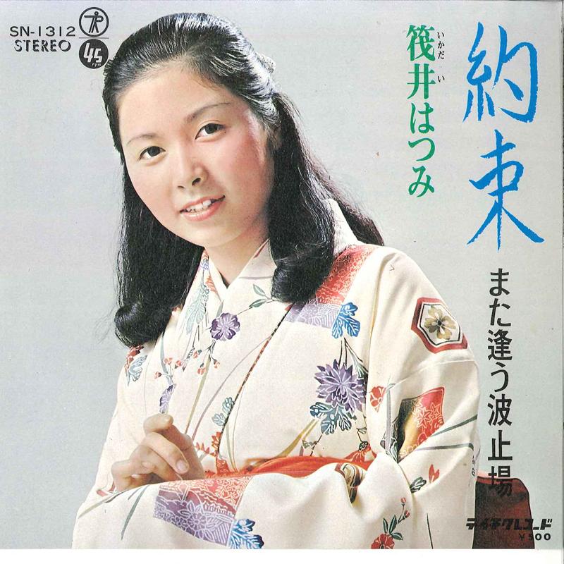 7inch Record HATUMI IKADAI - Yakusoku / Mata Cigau Hatoba SN1312 TEICHIKU 1973 Japan Japanese Pop/Rock Used
7inch Record HATUMI IKADAI - Yakusoku / Mata Cigau Hatoba SN1312 TEICHIKU 1973 Japan Japanese Pop/Rock Used
