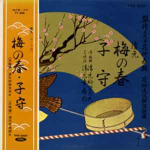 10inch Record KIYOMOTO HATSUEDAYU KIYOMOTO KOJUR Ume no harukomori THO6007 TOSHIBA 1970 Japan Japanese TraditionalFolk Used
10inch Record KIYOMOTO HATSUEDAYU KIYOMOTO KOJUR Ume no harukomori THO6007 TOSHIBA 1970 Japan Japanese TraditionalFolk Used