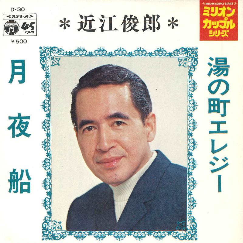 7inch Record TOSHIRO OMI - Yu no machi elegy / Tsukiyo sen D30 COLUMBIA 1971 Japan Japanese Enka Used
7inch Record TOSHIRO OMI - Yu no machi elegy / Tsukiyo sen D30 COLUMBIA 1971 Japan Japanese Enka Used