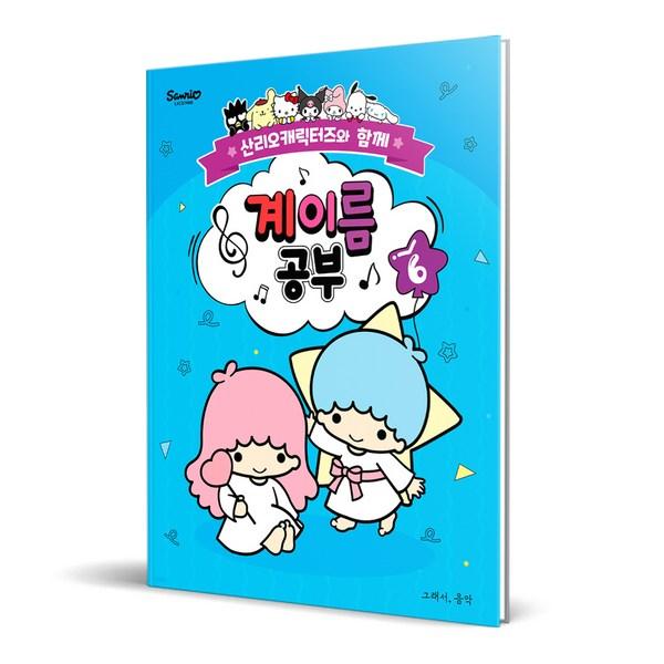 Изучаем имена с персонажами Sanrio 6, Чо Джи Ён, такими музыкальными корейскими популярными игрушками.
Изучаем имена с персонажами Sanrio 6, Чо Джи Ён, такими музыкальными корейскими популярными игрушками.